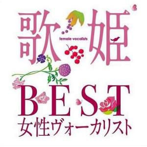 中古邦楽CD 歌姫〜BEST女性ヴォーカリスト〜