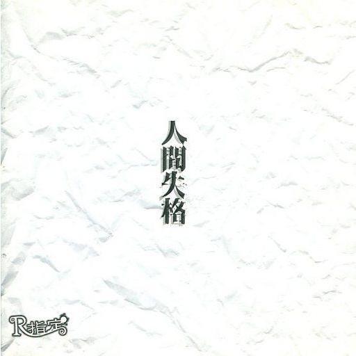 中古邦楽CD R指定 / 人間失格(初回限定盤)(DVD付)