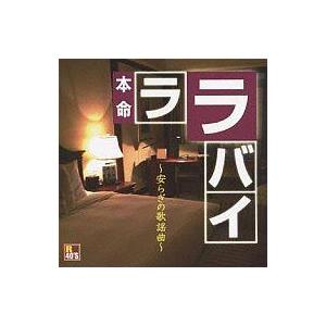 中古邦楽CD R40’S 本命ララバイ 〜安らぎの歌謡曲〜
