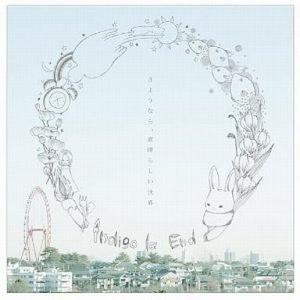 中古邦楽CD indigo la End / さようなら、素晴らしい世界