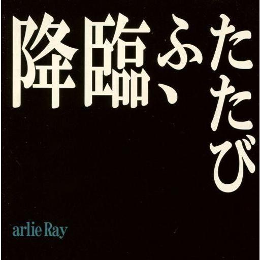 中古邦楽CD arlie Ray / 降臨、ふたたび