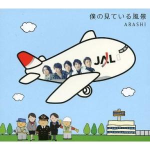 中古邦楽CD 嵐 / 僕の見ている風景 [機内限定盤]