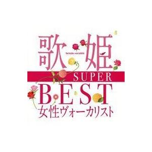 中古邦楽CD 歌姫〜SUPER BEST女性ヴォーカリスト〜