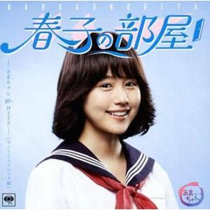 中古邦楽CD オムニバス / 「春子の部屋」〜あまちゃん 80’S HITS〜ソニーミュージック編