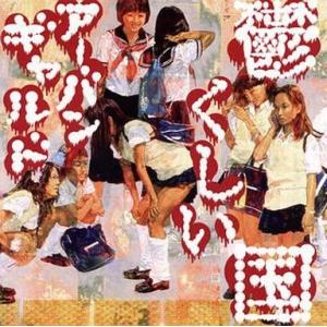 中古邦楽CD アーバンギャルド / 鬱くしい国[DVD付初回限定盤]