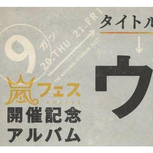 中古邦楽CD 嵐 / ウラ嵐マニア(状態：DISC.2の再生に不具合の出る可能性のある傷有り)