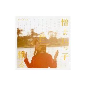 中古邦楽CD あいみょん / 憎まれっ子世に憚る
