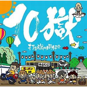 打首獄門同好会 10獄 〜TENGOKU〜 CD : タワーレコード Yahoo!店