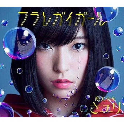 中古邦楽CD さユり / フラレガイガール[DVD付初回限定盤A]