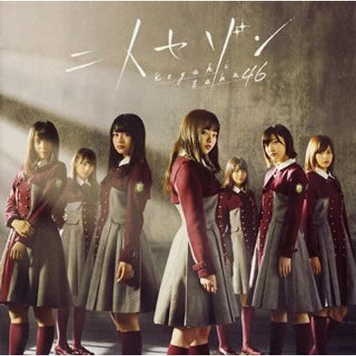 中古邦楽CD 欅坂46 / 二人セゾン(Type-C)