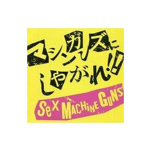 中古邦楽CD SEX MACHINEGUNS / マシンガンズにしやがれ!