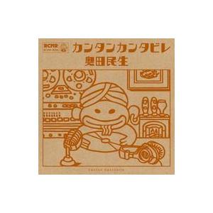 中古邦楽CD 奥田民生 / カンタンカンタビレ