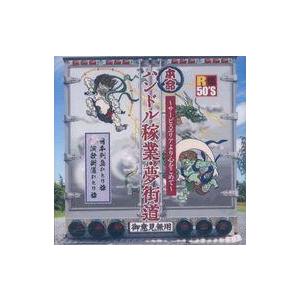 中古邦楽CD R50’S SURE THINGS!! 本命 ハンドル稼業・夢街道-サービスエリアより...