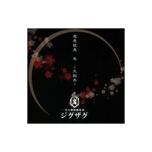 中古邦楽CD 真天地開闢集団 ジグザグ / 慈愚挫愚 壱-大殺界-[DVD付初回限定盤]