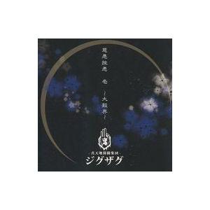 真天地開闢集団-ジグザグ 慈愚挫愚 壱 〜大殺界〜＜通常盤＞ CD