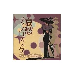 中古邦楽CD SEX-ANDROID / 哀愁ディスコティック[初回限定盤]