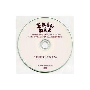 中古邦楽CD 忘れらんねえよ / 少年かまってちゃん