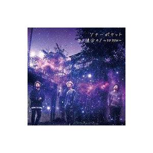 中古邦楽CD Sonar Pocket / 80億分の1-to you-[初回生産限定盤B]