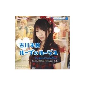 中古邦楽CD 古川未鈴 / ループのルージュ