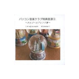 中古邦楽CD パソコン音楽クラブ / FINE LINE 先着購入特典オルゴールアレンジ集CD-R