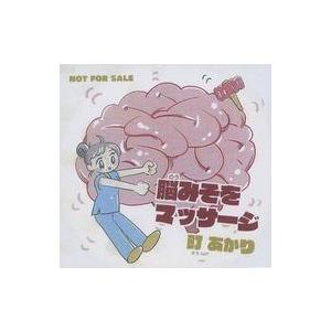 中古邦楽CD 町あかり / 脳みそをマッサージ