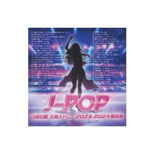 中古邦楽CD J-POP 日本の歌 人気メドレー 2023-2024最新版