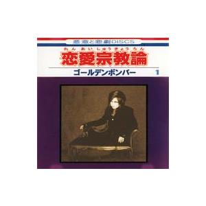 中古邦楽CD ゴールデンボンバー / 恋愛宗教論