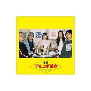 中古邦楽CD 組織-kohinatayui band- / プルコギ革命