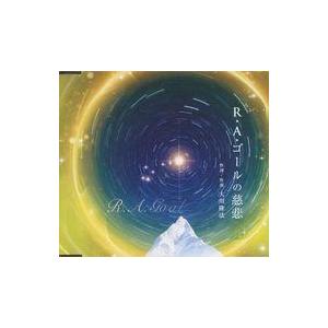中古邦楽CD 大川隆法 / R・A・ゴールの慈悲