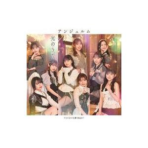 中古邦楽CD アンジュルム / アンドロイドは夢を見るか?/光のうた[Blu-ray付初回生産限定盤...