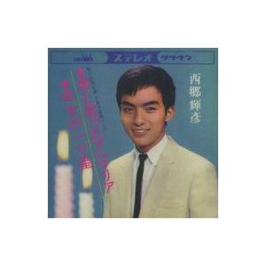 中古邦楽CD 西郷輝彦 / 君と歌ったアベマリア(MEG-CD)