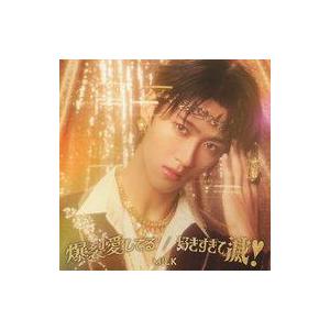 中古邦楽CD M!LK / 爆裂愛してる/好きすぎて滅![Blu-ray付VOS限定「曽野舜太」盤]