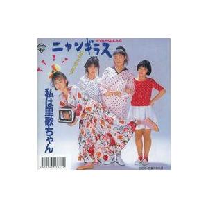中古邦楽CD ニャンギラス / 私は里歌ちゃん