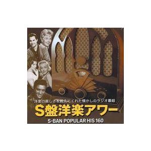 中古洋楽CD オムニバス / S盤洋楽アワー