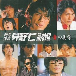 中古映画音楽(洋画) 特命係長 只野仁 〜音の美学〜