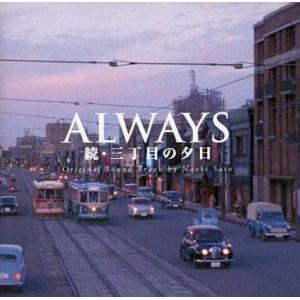 中古映画音楽(洋画) サントラ/ALWAYS続・三丁目の夕日