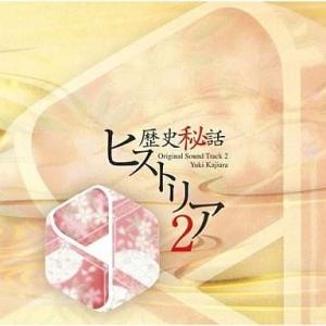 中古映画音楽(洋画) 「歴史秘話ヒストリア」オリジナル・サウンドトラック2