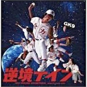 中古映画音楽(邦画) サントラ         /逆境ナイン