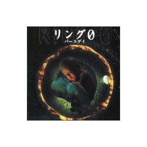 中古映画音楽(邦画) サントラ(音楽：尾形真一郎/リング0〜バースデイ