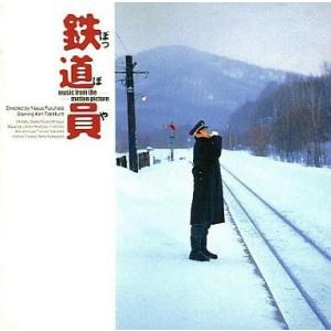 中古映画音楽(邦画) 「鉄道員(ぽっぽや)」オリジナル・サウンドトラック/国吉良一