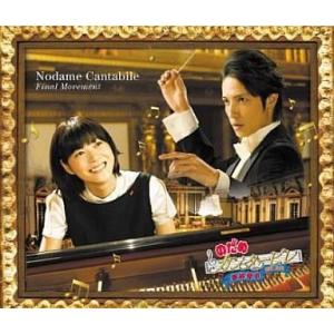 中古映画音楽(邦画) のだめカンタービレ 最終楽章 サウンドトラック｜suruga-ya