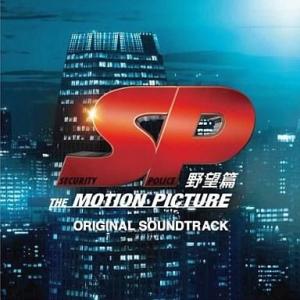 中古映画音楽(邦画) SP野望篇 オリジナル・サウンドトラック