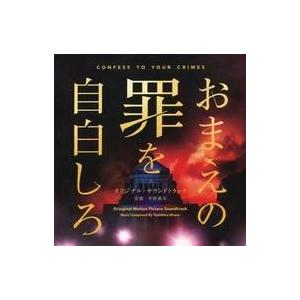 中古映画音楽(邦画) 「お前の罪を自白しろ」オリジナル・サウンドトラック