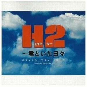 中古TVサントラ TVサントラ       /H2〜君といた日々