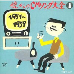 中古TVサントラ 1951-1959オリジナル版 懐かしのCMソング大全1