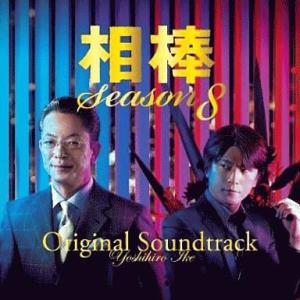 中古TVサントラ 相棒-Season8- オリジナル・サウンドトラック