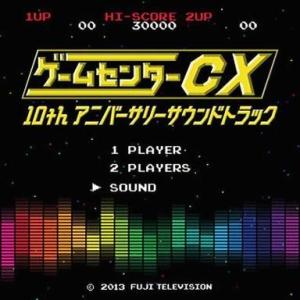 中古TVサントラ ゲームセンターCX 10thアニバーサリーサウンドトラック