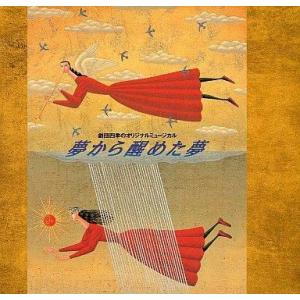 中古ミュージカルCD 劇団四季 夢から醒めた夢の商品画像