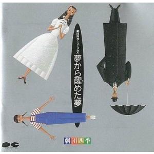 (2247) 光枝明彦 Dream with Me CD 劇団四季 夢から醒めた夢 劇団四季 （CD） : 宝塚アン - 通販 - Yahoo!ショッピング