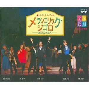 中古ミュージカルCD 宝塚歌劇花組 メランコリック・ジゴロ/ラ・ノーバ!